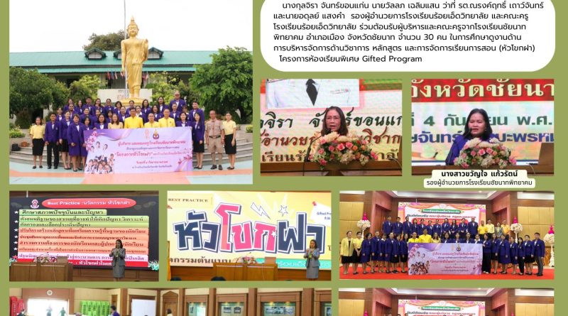 โรงเรียนชัยนาทพิทยาคม จังหวัดชัยนาท เข้าศึกษาดูงานด้านการจัดการเรียนรู้ นวัตกรรม “หัวโขกฝาโมเดล”