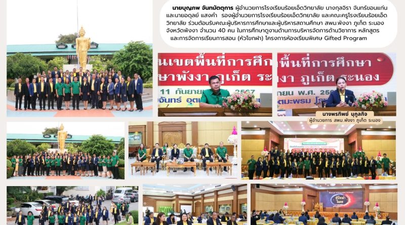 คณะผู้บริหารการศึกษา และผู้บริหารสถานศึกษา สำนักงานเขตพื้นที่การศึกษามัธยมศึกษาพังงา ภูเก็ต ระนอง เข้าศึกษาดูงานนวัตกรรม “หัวโขกฝาโมเดล”