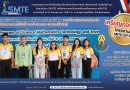 รางวัลเหรียญเงิน การนำเสนอโครงงาน สาขาวิชาเคมี งานประชุมวิชาการ SMTE เครือข่ายภาคตะวันออกเฉียงเหนือตอนบน ครั้งที่ 16