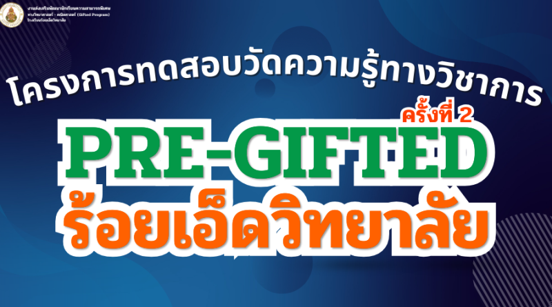 Pre-Gifted ร้อยเอ็ดวิทยาลัย ครั้งที่ 2