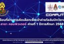 นักเรียนที่ผ่านการคัดเลือกเพื่อเข้าค่ายโอลิมปิกวิชาการ สาขา คอมพิวเตอร์ ค่ายที่ 1 ปีการศึกษา 2568