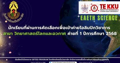 นักเรียนที่ผ่านการคัดเลือกเพื่อเข้าค่ายโอลิมปิกวิชาการ สาขา วิทยาศาสตร์โลกและอวกาศ ค่ายที่ 1 ปีการศึกษา 2568