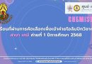 นักเรียนที่ผ่านการคัดเลือกเพื่อเข้าค่ายโอลิมปิกวิชาการ สาขา เคมี ค่ายที่ 1 ปีการศึกษา 2568