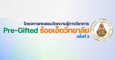 โครงการทดสอบวัดความรู้ทางวิชาการ (Pre – Gifted ร้อยเอ็ดวิทยาลัย) ครั้งที่ 3