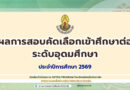 ผลการสอบคัดเลือกเข้าศึกษาต่อ ระดับอุดมศึกษา ปีการศึกษา 2569