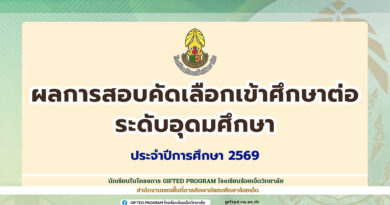 ผลการสอบคัดเลือกเข้าศึกษาต่อ ระดับอุดมศึกษา ปีการศึกษา 2569
