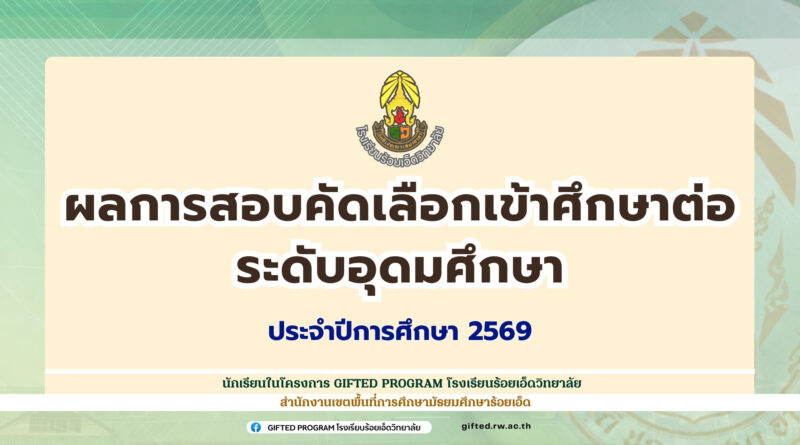 ผลการสอบคัดเลือกเข้าศึกษาต่อ ระดับอุดมศึกษา ปีการศึกษา 2569